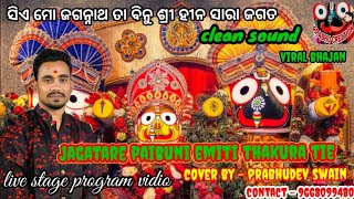 jagatare paibuni emiti thakura tie ! ଜଗତରେ ପାଇବନି ଏମିତି ଠାକୁର ଟିଏ  !! #viral #odia cover-prabhudev