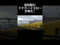 浜松駅にドクターイエローが来た2 shorts