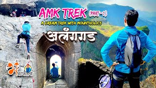 AMK TREK - Part 1| Alang Fort | A Dream Trek with MOUNTHOLICS | सर्वात कठीण आणि चित्तथरारक ट्रेक