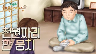 천원짜리 한 뭉치💸[TV동화 행복한 세상 ＃326][수목 AM11]| KBS 021220 방송