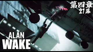 #4-21【Alan Wake】町から脱出する為、ヘリを調達せよ！