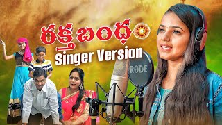RAKTHA BANDHAM EMOTIONAL RAKHI SONG  SINGER VERSION||New Folk Song ||Kodari Srinivas||Ravinder Gattu