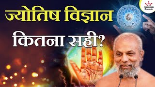 ज्योतिष विज्ञान कितना सही? | How accurate is astrology? | Muni Pramansagar Ji