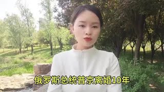 俄罗斯总统普京离婚后为何一直未娶，前妻一句话道出普京心酸