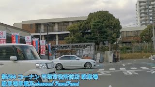 【駐車場前面展望新544】コーナン 平塚市役所前店 駐車場