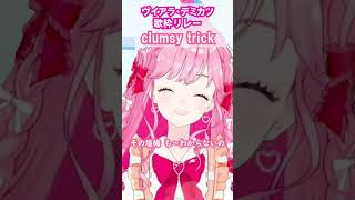 「clumsy trick」(初星学園/学園アイドルマスター) ヴイアラデミカツ歌枠リレー 姫乃みえる　#デミカツ切り抜き #デミカツ #アイカツアカデミー #shorts