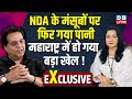 NDA के मंसूबों पर फिर गया पानी- maharastra की politics में हो गया खेल ! Raju Parulekar | #dblive