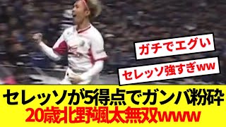 【速報】J1開幕戦大阪ダービー、20歳北野颯太2G1Aのセレッソが5得点でガンバ粉砕wwwww