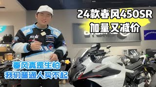 2024款春风450sr加量又减价