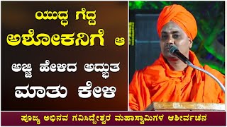 Shri Abhinava Gavisiddeswara Swamiji Speech : ಯುದ್ಧ ಗೆದ್ದ ಅಶೋಕನಿಗೆ ಆ ಅಜ್ಜಿ ಹೇಳಿದ ಅದ್ಭುತ ಮಾತು ಕೇಳಿ