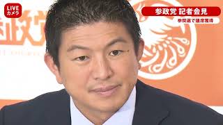 【アーカイブ】 参政党 記者会見 参院選で議席獲得 2022年7月15日