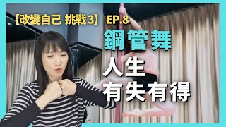 【改變自己 挑戰 3】鋼管舞｜Ep.8 人生 有失有得｜Missie 邱琳清【With English subtitles】