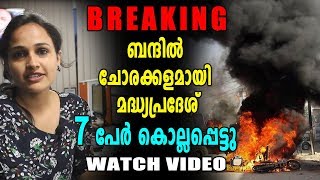 ഭാരത് ബന്ദ്: ചോരക്കളമായി മദ്ധ്യപ്രദേശ് , 7 പേർ കൊല്ലപ്പെട്ടു | Oneindia Malayalam