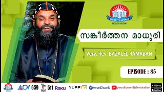 സങ്കീർത്തനമാധുരി | Episode 85 | Very. Rev .Bezalel Ramban | Malankara Orthodox |