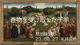 巻物を受け取った子羊　黙示録5章　礼拝説教　23.08.27