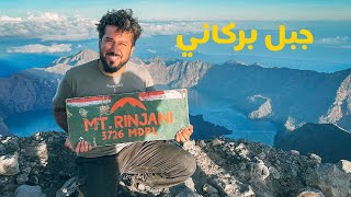 تسلقت ثاني أعلى جبل بركاني في أندونيسيا وحدي Rinjani Lombok Indonesia