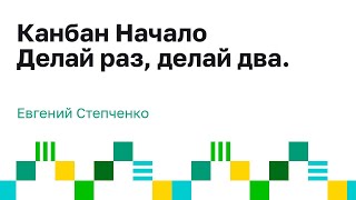 Канбан Начало. Что такое полноценная система Канбан?