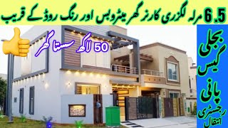 6.5 Marla Low Budget Luxury House For Sale In Lahore آگیا سستالگزری محل نما گھر|Luxury House Design