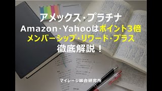 アメックス・プラチナの「メンバーシップ・リワード・プラス」徹底解説！マイレージ総合研究所！