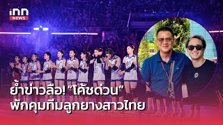 ตอกย้ำข่าวลือ! “โค้ชด่วน” พักคุมทีมลูกยางสาวไทย บินคุมลีกอินโดฯ : 20-02-67 | INN Sports