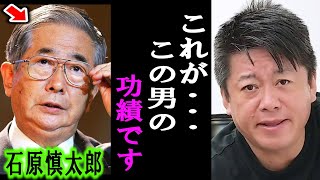 【ホリエモン】これが石原慎太郎さんの力です。彼がいなければ今の日本はありませんでした【堀江貴文/NewsPicks/羽田空港/井川意高/海上保安庁/松本人志/真木よう子/石丸市長】