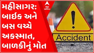 મહીસાગર: બાઇક અને બસ વચ્ચે અકસ્માત, બાઇક પર સવાર બાળકીનું ઘટના સ્થળે જ મોત