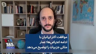 موافقت اکثر ایرانیان با ادامه اعتراض‌ها؛ عمار ملکی جزییات را توضیح می‌دهد