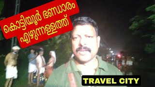 #travelcity_916    #kottiyoor temple kottiyoor ambalam kottiyoor ambalam kailasam  kottiyoor banaram