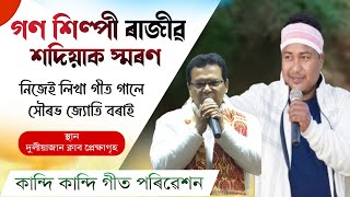 কান্দি কান্দি গীত পৰিৱেশন ॥ গণ শিল্পী ৰাজীৱ শদিয়াক স্মৰণ॥ নিজেই লিখা গীত গালে সৌৰভ জ্যোতি বৰাই॥