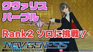 PSO2:NGS　カッコイイ衣装でクヴァリスパープルRank2　ソロに挑戦！　Ship3