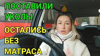 ОСТАЛИСЬ БЕЗ МАТРАСА В НОВОМ ДОМЕ. КУПИЛИ ДОМ. ПОСТАВИЛИ УКОЛЫ БУДЕМ ЛЕЧИТСЯ. РЕАЛЬНОСТЬ И ОЖИДАНИЕ