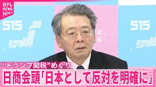 【日商・小林会頭】「日本として反対を明確に」…“トランプ関税”めぐり経産相訪米で