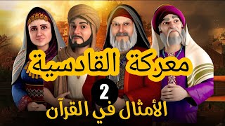 قصة سعد بن ابي وقاص ودوره في معركة القادسية ج2#one_way_production#رمضان_2022#افلام_كرتون #مرتقون