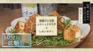 【おうち居酒屋】厚揚げと豆苗エスニックサラダ《おつまみレシピ》