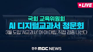 [🔴LIVE] 野 '단순한 디지털 학습지' vs 與 '팩트체크 해라'..AI 디지털 교과서 검증 정면돌파 | 국회 교육위원회