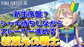 【FF14】若葉吟遊詩人が新生ストーリー進めるよん　新生～【個人Vtuber】