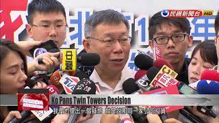 Mayor Ko says Taipei Twin Towers rejection creates poor investment climate