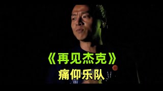 《再见杰克》【痛仰乐队】 经典现场！不自觉的抖起腿来！ | 痛仰 | 让我欢乐一点 | 乐队的夏天 |