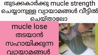 40 വയസ്സിനു ശേഷം mucle lose ഉണ്ടാകാതിരിക്കാൻ strength workout ചെയ്താലോ /strength workout/