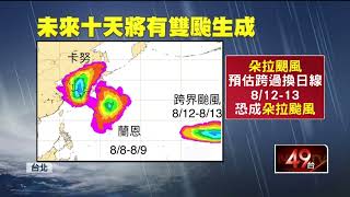 未來十天有「雙颱」！ 蘭恩颱風估最快明生成