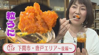 【山口】まちぐる～下関市唐戸・後編