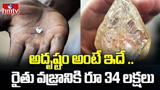 Kurnool Farmer Diamond: వేలం వేస్తే రూ. 34 లక్షల పలికిన రైతు వజ్రం | hmtv