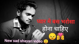 प्यार में बस भरोसा होना चाहिए👩‍❤️‍💋‍👩I sad shayari I status video I sad status I sad shayari status