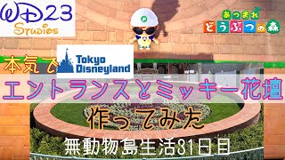 【あつ森】「本気で、東京ディズニーランドのエントランスとミッキー花壇作ってみた」無動物島生活31日目