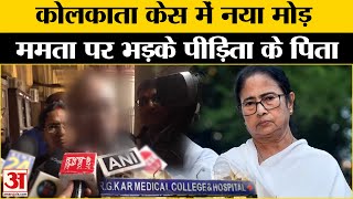 RG Kar Medical College Case:कोलकाता केस में नया मोड़,पीड़िता के पिता का आया बयान।Calcutta High Court