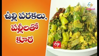 Vulli Parakala Pallila Koora | Quick Recipes | ETV Abhiruchi