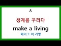 영어단어 레벨업 make 30개