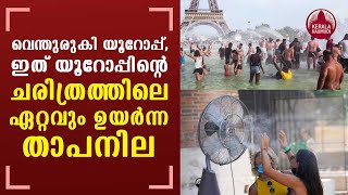 Highest recorded temperature in European history reported in Italy | KeralaKaumudi