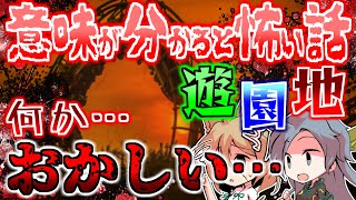 【意味怖】意味が分かると怖い話「遊園地」～ボケツッコミを添えて～【Part3】【ゆっくり茶番】