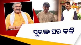 ମୁହାଁମୁହିଁ କଂଗ୍ରେସ ବିଧାୟକ ସୁରେଶ ରାଉତରାୟଙ୍କ ଦୁଇ ପୁଅ । NandighoshaTV